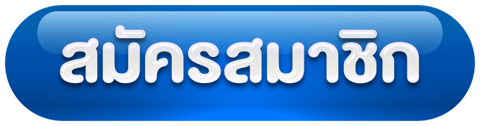 sahawin - สมัครสมาชิก